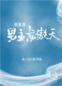 《我爹是男主龙傲天》封面
