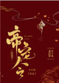 《帝宠令》封面