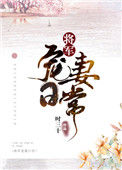 《将军宠妻日常》封面