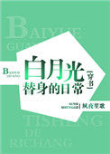 《白月光替身的豪门日常[穿书]》封面