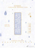 《初雨后晴》封面