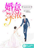 《婚深意浓》封面