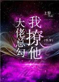 《大佬总勾我撩他[快穿]》封面