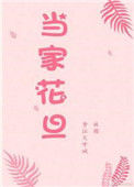 《当家花旦》封面