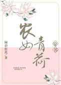 《农女青荷（穿书）》封面