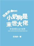 《捡来的小奶狗是末世大佬》封面