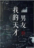 《我的天才男友》封面