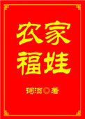 《农家福娃》封面