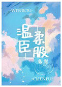 《温柔臣服》封面