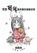 《末世娇娇每天都在艰难求死》封面