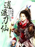 《逍遥刀仙》封面