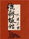 《貔貅饭馆，只进不出》封面