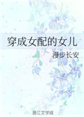 《穿成女配的女儿》封面