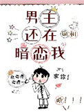 《男主还在暗恋我》封面