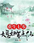 《重生七零：媳妇有点仙》封面