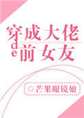 《穿成大佬的前女友》封面