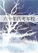 《六十年代考军校》封面
