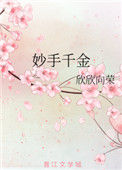 《妙手千金》封面