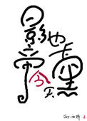 《影帝今天也卡黑了》封面