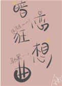 《暗恋狂想曲》封面