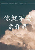 《你就不要离开我》封面