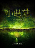 《小蘑菇》封面