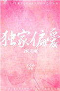 《独家偏爱》封面