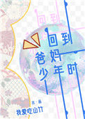《回到爸妈少年时》封面