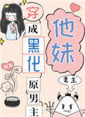 《穿成黑化原男主他妹》封面