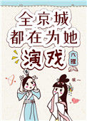 《全京城都在为她演戏》封面