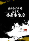 《当四个大佬的白月光替身重生后》封面