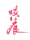 《咬痕》封面