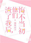 《渣了我后，他们悔不当初》封面