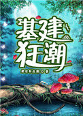 《基建狂潮》封面
