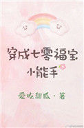 《穿成七零福宝小能手》封面