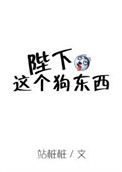 《陛下这个狗东西》封面