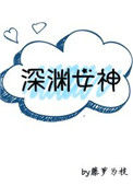 《深渊女神》封面