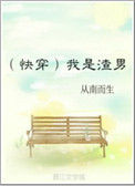 《我是渣男[快穿]》封面