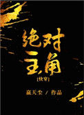 《绝对主角[快穿]》封面