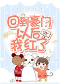 《回到豪门以后我红了》封面