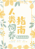 《人类饲养指南》封面