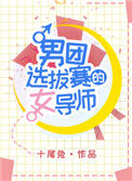 《男团选拔赛的女导师》封面