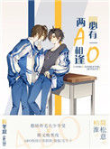 《两A相逢必有一O》封面
