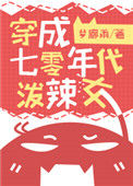 《穿成七零年代泼辣女》封面