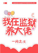 《我在监狱养大佬》封面