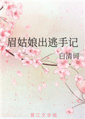 《眉姑娘出逃手记》封面