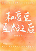 《和爱豆互粉之后》封面