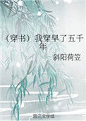 《（穿书）我穿早了五千年》封面