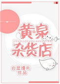 《黄泉杂货店》封面