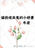 《重生成偏执吸血鬼的小娇妻》封面